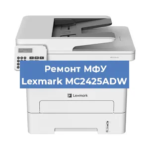 Замена системной платы на МФУ Lexmark MC2425ADW в Екатеринбурге